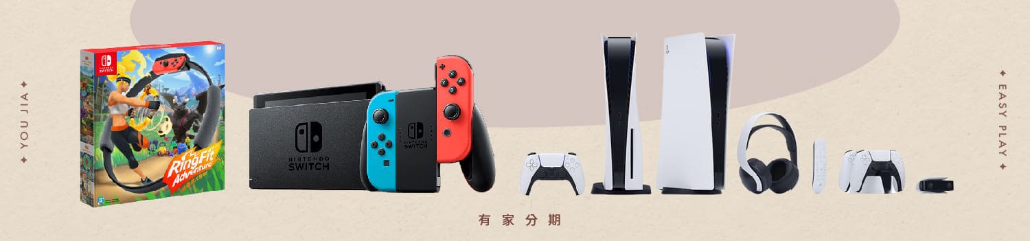 youjia有家分期 遊戲機系列分期 (1)