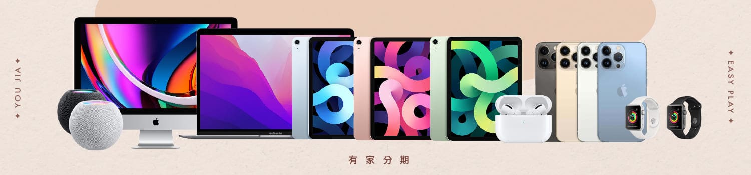 youjia有家分期apple全系列