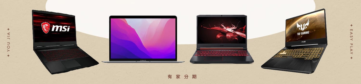 youjia有家分期電競筆電無卡分期