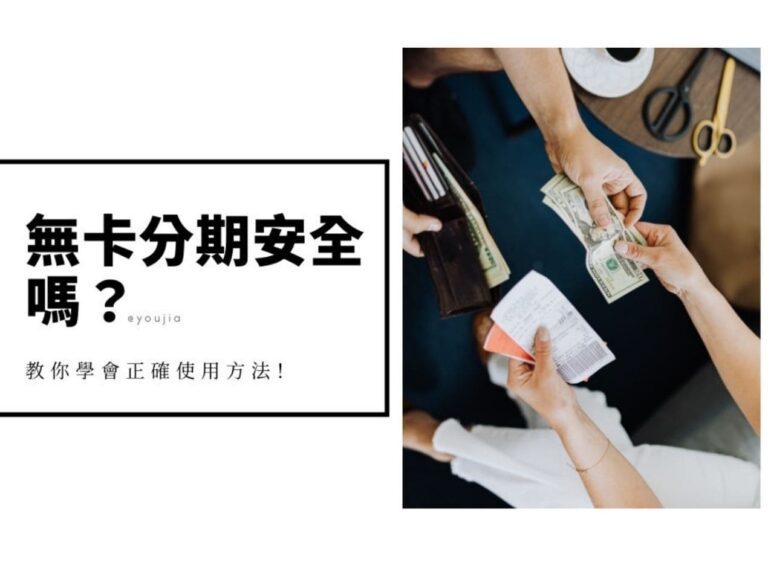 無卡分期安全嗎？