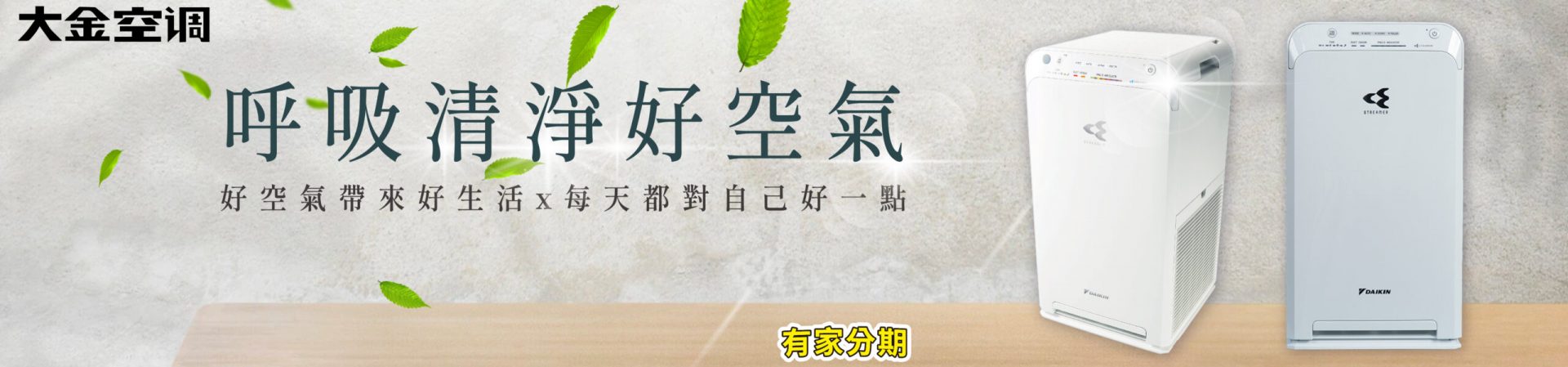 youjia-免卡分期 大金清淨機