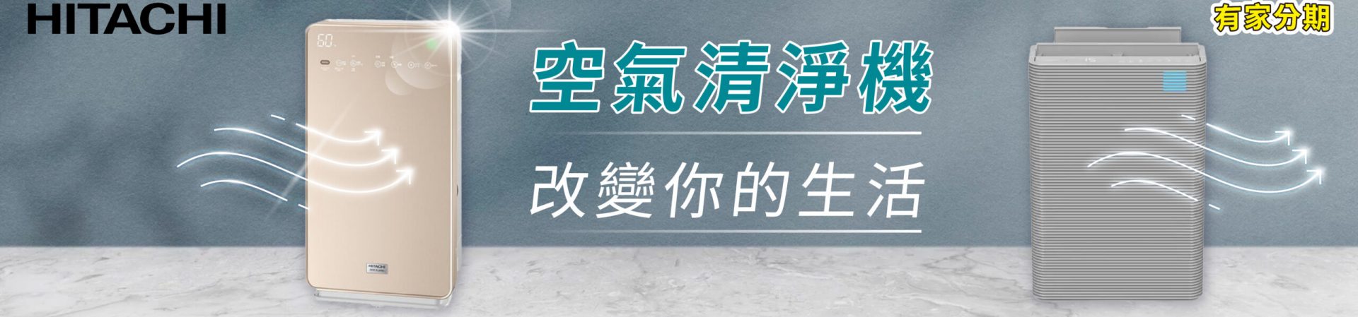 youjia-日立清淨機