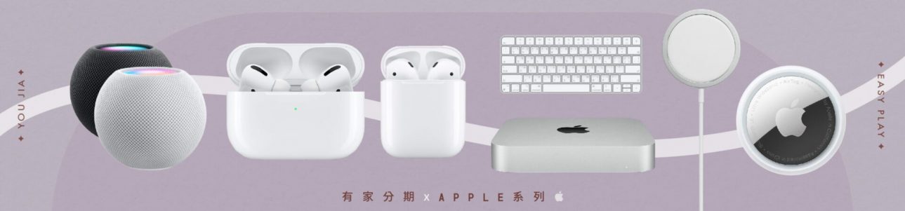 apple周邊系列免卡分期