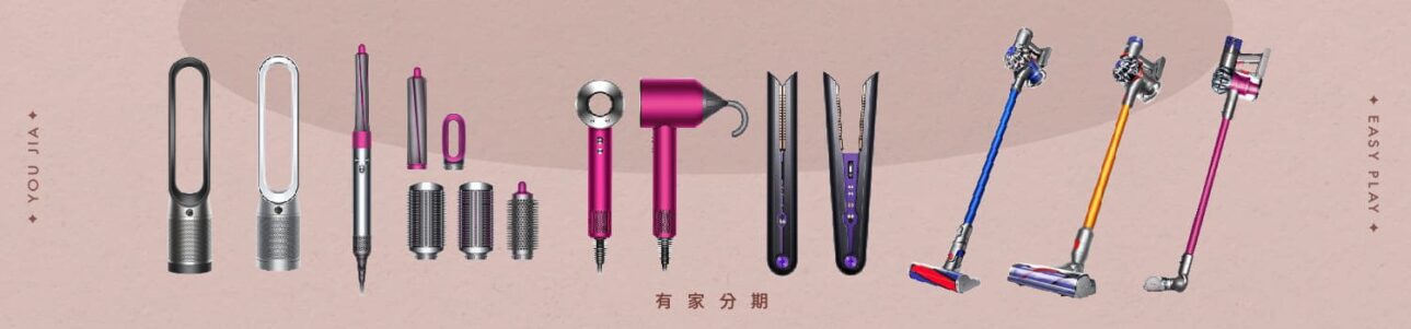 youjia有家分期-品牌家電-dyson系列